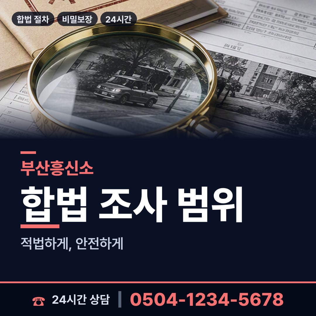부산 당감제4동 기업흥신소 상담 안내