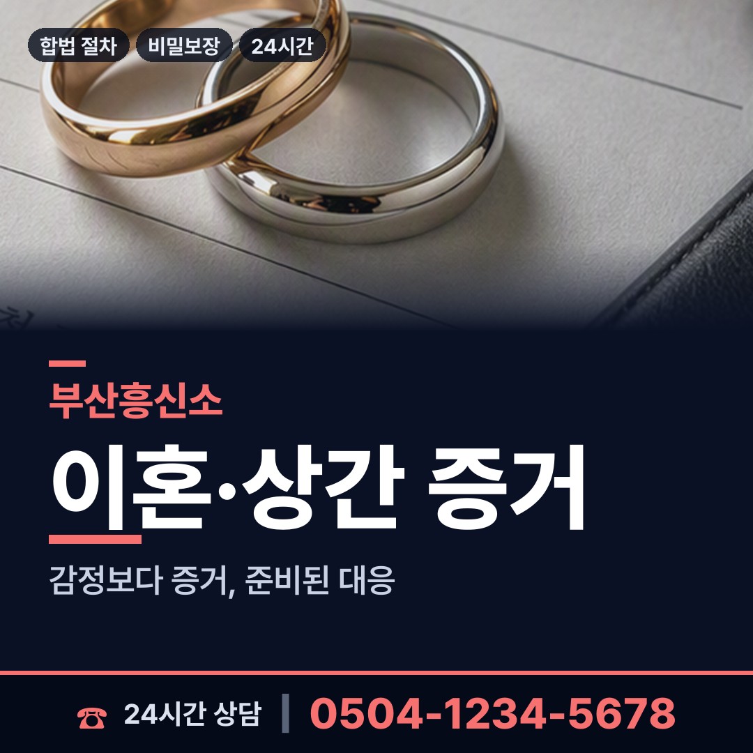 부산 당감제4동 위자료증거 상담 안내